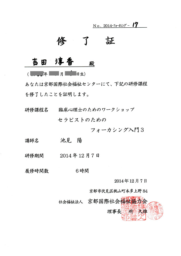 京都国際社会福祉センターにて取得したフォーカシングセミナーの修了証