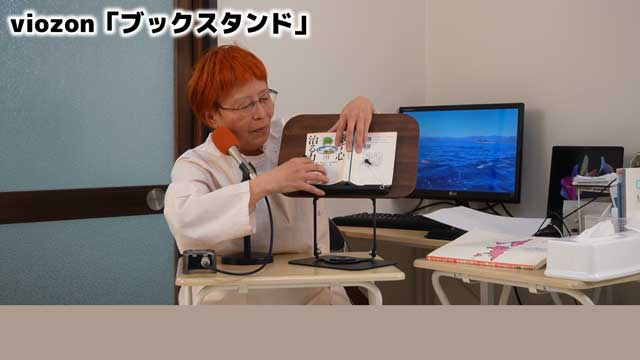 viozonの書見台
