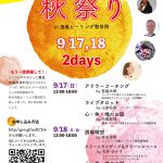 9/17秋祭り～心・体・魂をつなげるコラボセミナー1日目～
