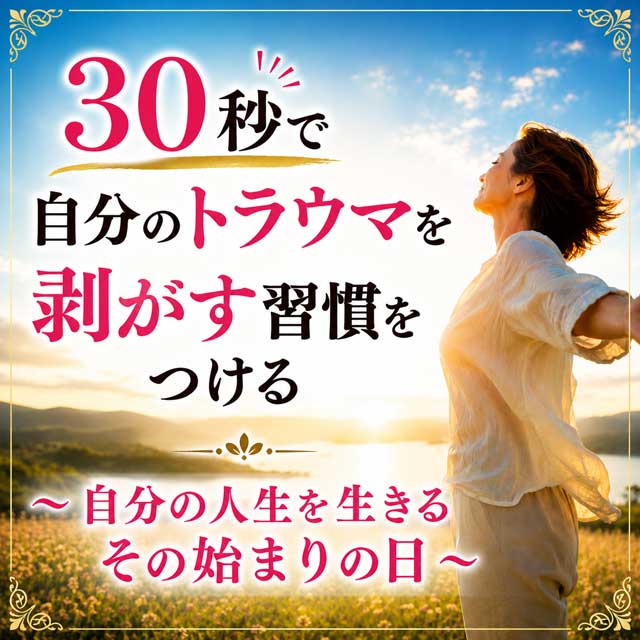 トラウマ解放セミナーで自分の人生を生きる